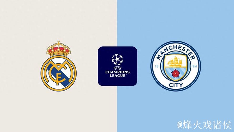 剑南春|热议欧冠:皇马迎战曼城焦点之战! 剑南春|热议欧冠:皇马迎战曼城焦点之战!